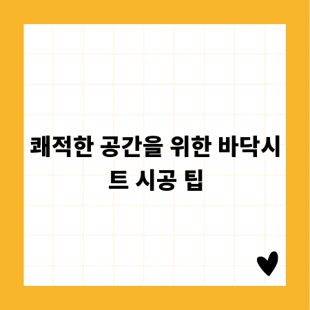 쾌적한 공간을 위한 바닥시트 시공 팁