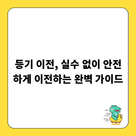 등기 이전, 실수 없이 안전하게 이전하는 완벽 가이드