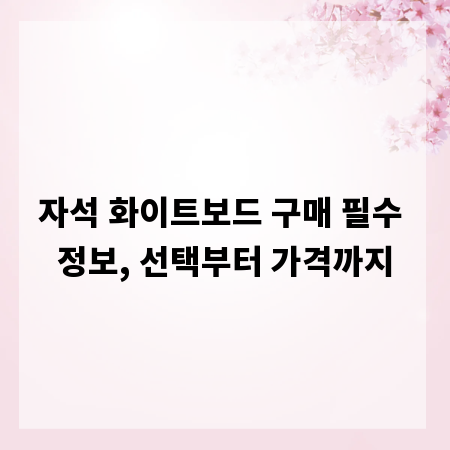 자석 화이트보드 구매 필수 정보, 선택부터 가격까지