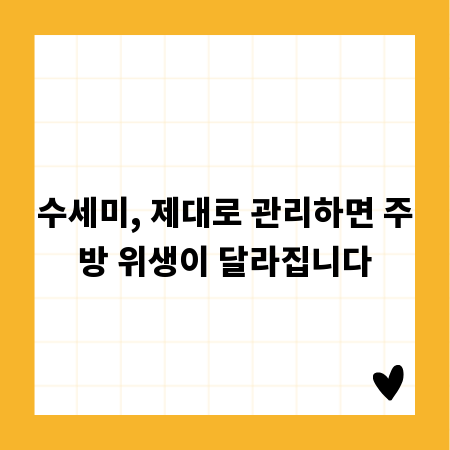 수세미, 제대로 관리하면 주방 위생이 달라집니다