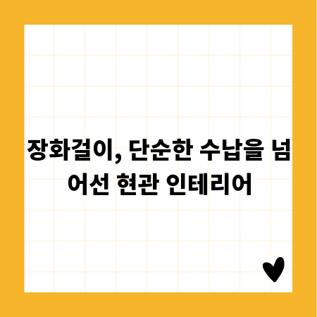 장화걸이, 단순한 수납을 넘어선 현관 인테리어