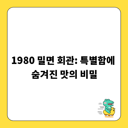 1980 밀면 회관: 특별함에 숨겨진 맛의 비밀