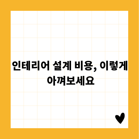 인테리어 설계 비용, 이렇게 아껴보세요