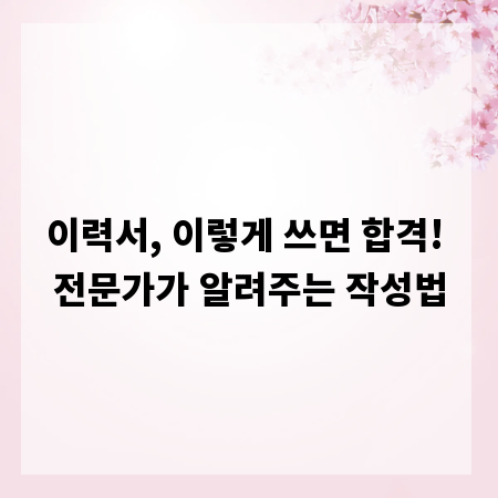 이력서, 이렇게 쓰면 합격! 전문가가 알려주는 작성법