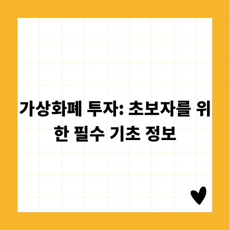 가상화폐 투자: 초보자를 위한 필수 기초 정보