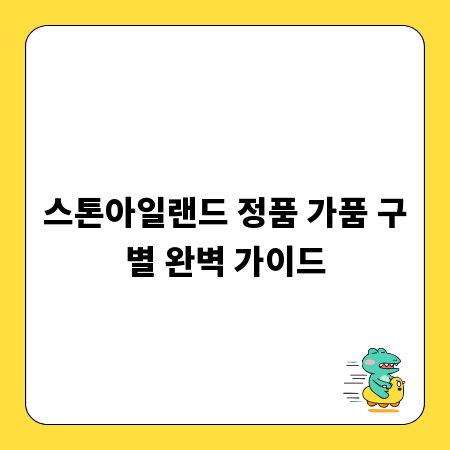 스톤아일랜드 정품 가품 구별 완벽 가이드