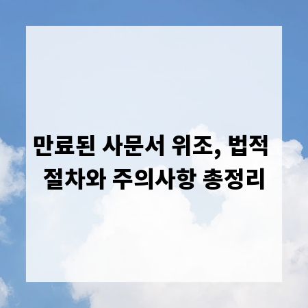 만료된 사문서 위조, 법적 절차와 주의사항 총정리