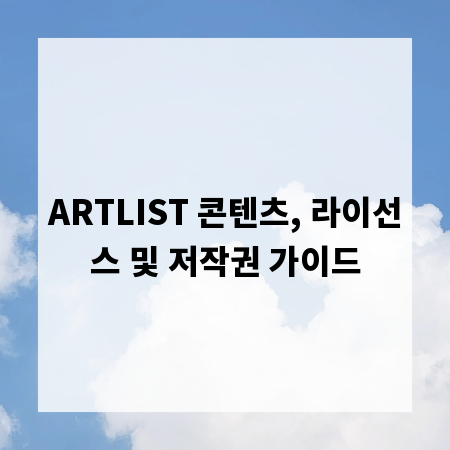 ARTLIST 콘텐츠, 라이선스 및 저작권 가이드
