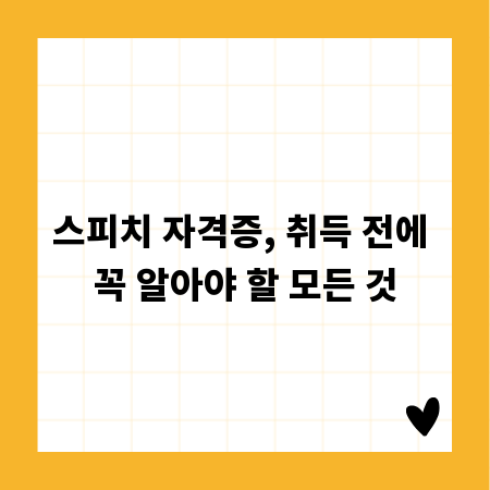 스피치 자격증, 취득 전에 꼭 알아야 할 모든 것