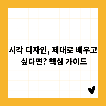 시각 디자인, 제대로 배우고 싶다면? 핵심 가이드