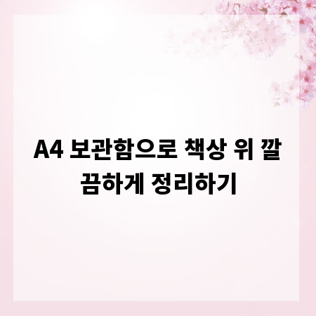 A4 보관함으로 책상 위 깔끔하게 정리하기