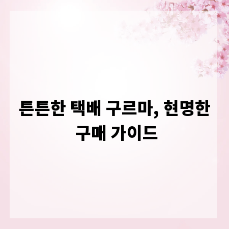 튼튼한 택배 구르마, 현명한 구매 가이드