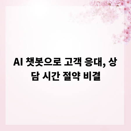 AI 챗봇으로 고객 응대, 상담 시간 절약 비결