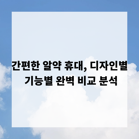 간편한 알약 휴대, 디자인별 기능별 완벽 비교 분석