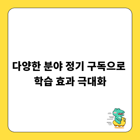 다양한 분야 정기 구독으로 학습 효과 극대화