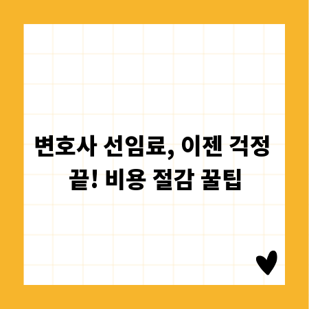 변호사 선임료, 이젠 걱정 끝! 비용 절감 꿀팁