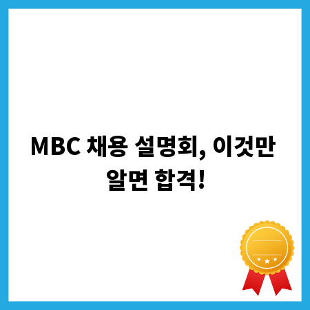 MBC 채용 설명회, 이것만 알면 합격!