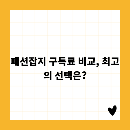 패션잡지 구독료 비교, 최고의 선택은?