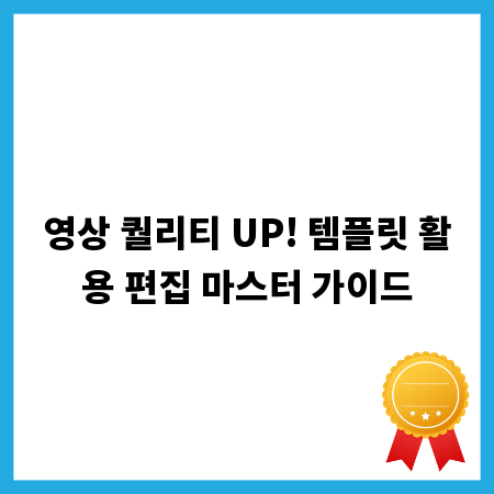 영상 퀄리티 UP! 템플릿 활용 편집 마스터 가이드