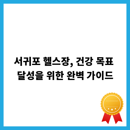 서귀포 헬스장, 건강 목표 달성을 위한 완벽 가이드