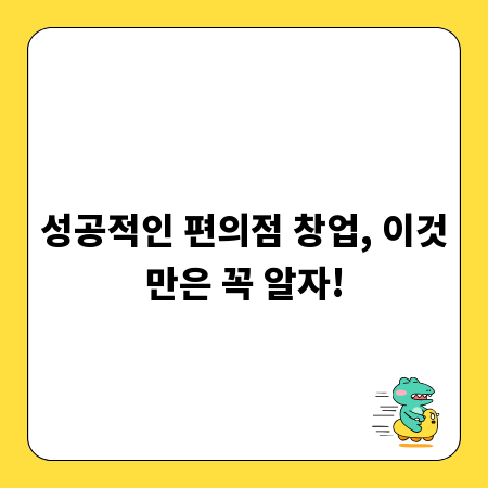 성공적인 편의점 창업, 이것만은 꼭 알자!