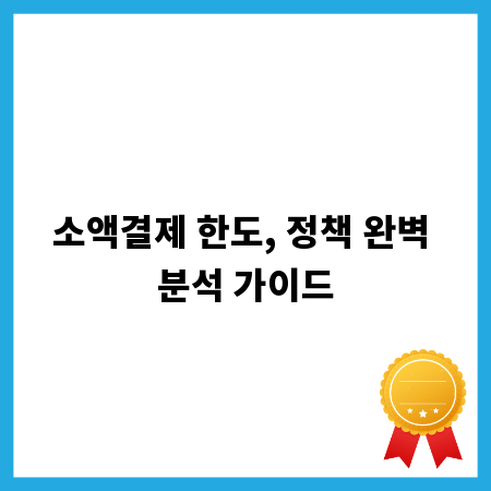 소액결제 한도, 정책 완벽 분석 가이드