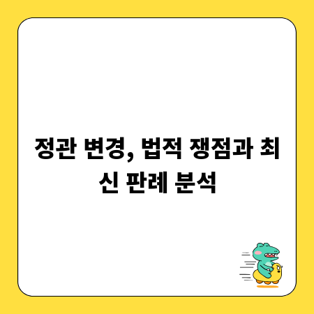 정관 변경, 법적 쟁점과 최신 판례 분석