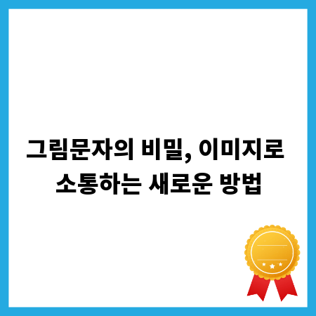 그림문자의 비밀, 이미지로 소통하는 새로운 방법