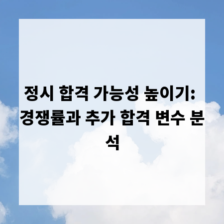 정시 합격 가능성 높이기: 경쟁률과 추가 합격 변수 분석