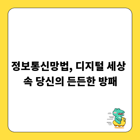 정보통신망법, 디지털 세상 속 당신의 든든한 방패