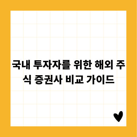 국내 투자자를 위한 해외 주식 증권사 비교 가이드