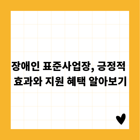 장애인 표준사업장, 긍정적 효과와 지원 혜택 알아보기