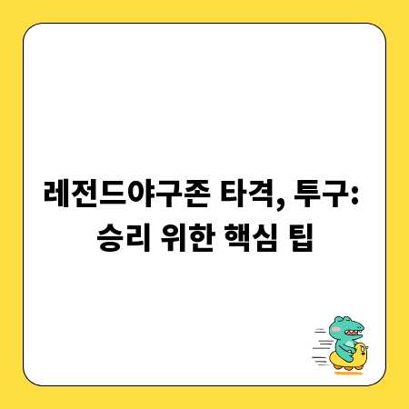 레전드야구존 타격, 투구: 승리 위한 핵심 팁