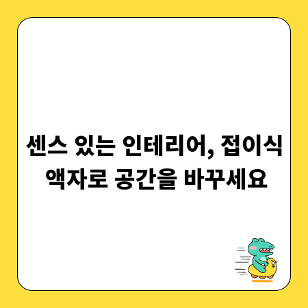센스 있는 인테리어, 접이식 액자로 공간을 바꾸세요