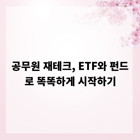 공무원 재테크, ETF와 펀드로 똑똑하게 시작하기