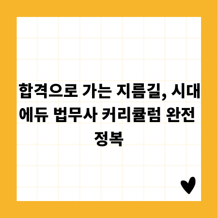 합격으로 가는 지름길, 시대에듀 법무사 커리큘럼 완전 정복