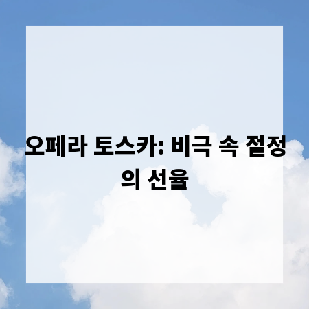 오페라 토스카: 비극 속 절정의 선율