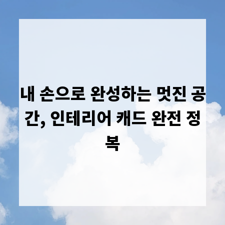 내 손으로 완성하는 멋진 공간, 인테리어 캐드 완전 정복