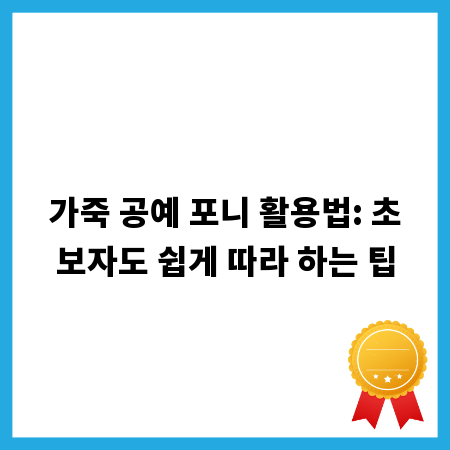 가죽 공예 포니 활용법: 초보자도 쉽게 따라 하는 팁
