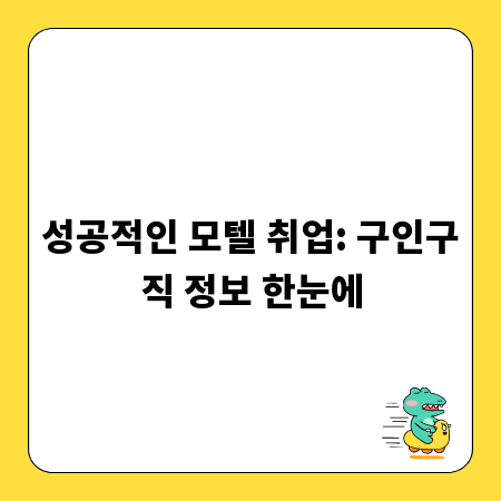성공적인 모텔 취업: 구인구직 정보 한눈에