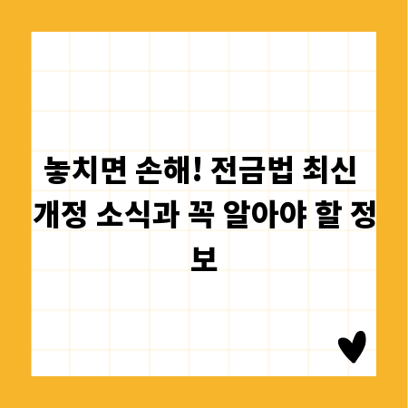 놓치면 손해! 전금법 최신 개정 소식과 꼭 알아야 할 정보
