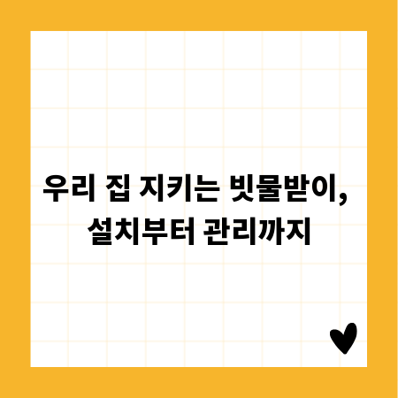 우리 집 지키는 빗물받이, 설치부터 관리까지