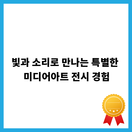 빛과 소리로 만나는 특별한 미디어아트 전시 경험