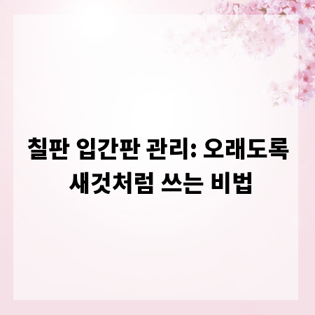 칠판 입간판 관리: 오래도록 새것처럼 쓰는 비법