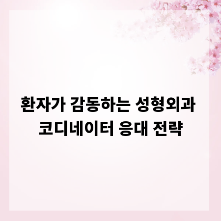 환자가 감동하는 성형외과 코디네이터 응대 전략