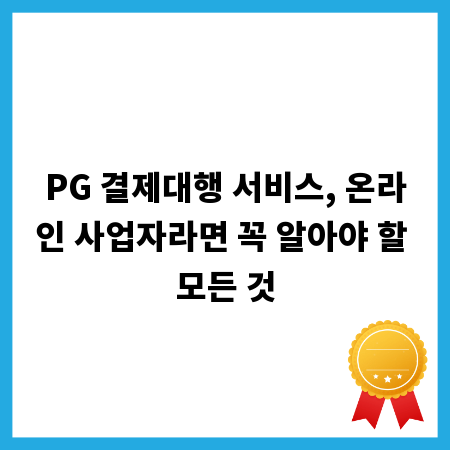 PG 결제대행 서비스, 온라인 사업자라면 꼭 알아야 할 모든 것