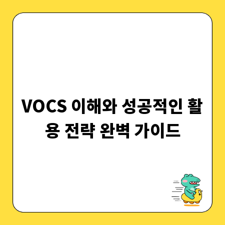 VOCS 이해와 성공적인 활용 전략 완벽 가이드