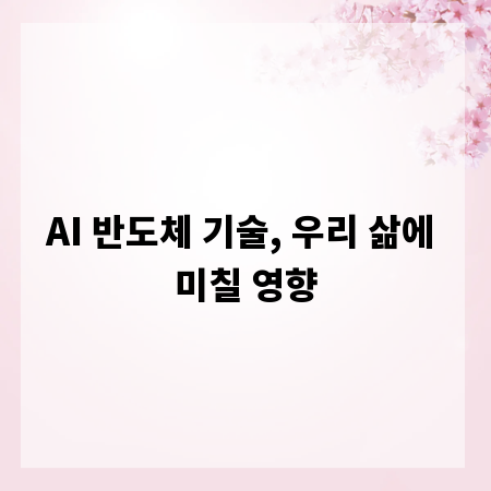 AI 반도체 기술, 우리 삶에 미칠 영향