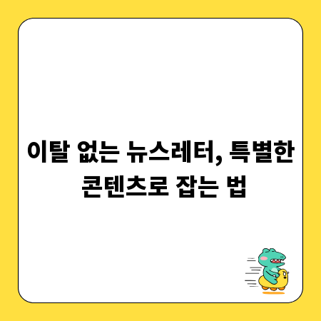 이탈 없는 뉴스레터, 특별한 콘텐츠로 잡는 법