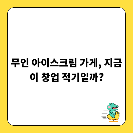무인 아이스크림 가게, 지금이 창업 적기일까?